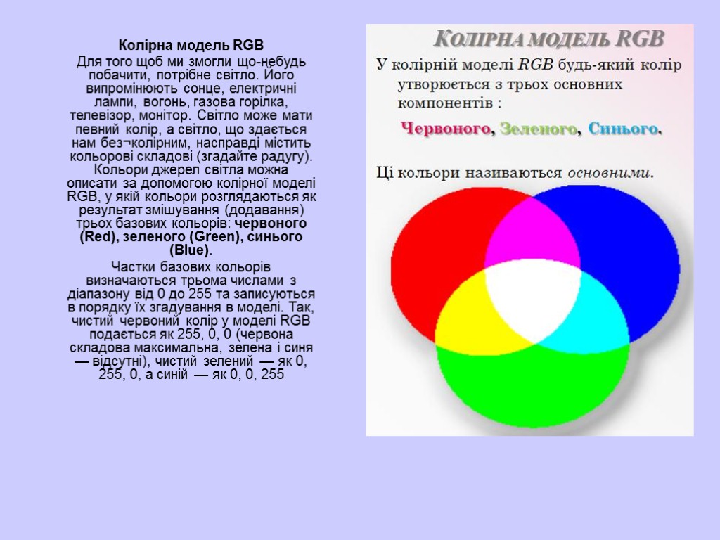 Колірна модель RGB Для того щоб ми змогли що-небудь побачити, потрібне світло. Його випромінюють